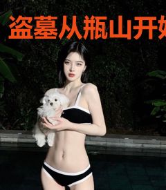 盗墓从瓶山开始