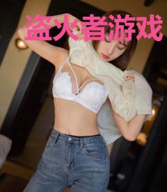 盗火者游戏