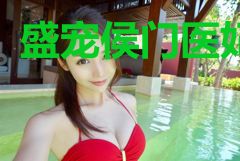盛宠侯门医妃