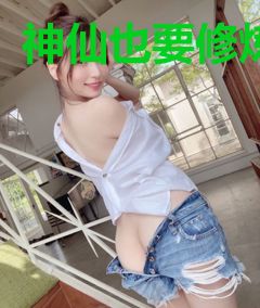 神仙也要修炼