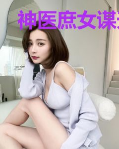 神医庶女谋天下苏皖卿