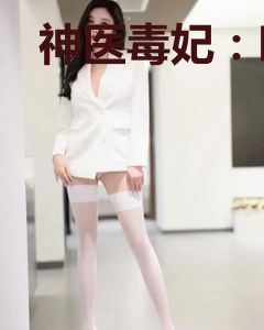 神医毒妃：嗜宠废材大小姐