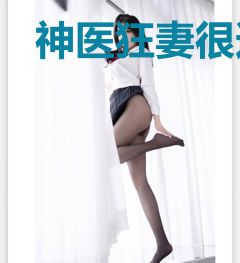 神医狂妻很逆天(又名:鬼才医妃倾天下)