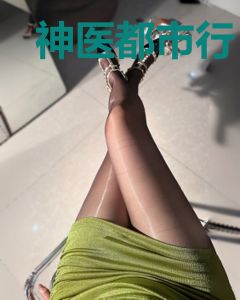 神医都市行