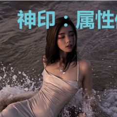 神印：属性修行，从拯救采儿开始