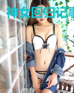 神女回归记事