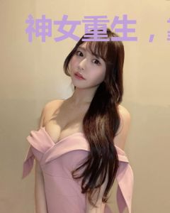 神女重生，靠摆烂成了三界顶流
