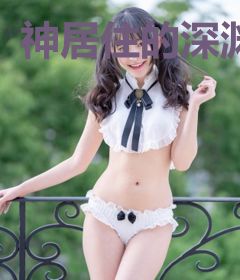神居住的深渊
