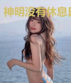 神明没有休息日