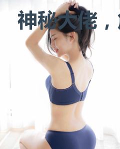 神秘大佬，危险勿近