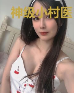 神级小村医