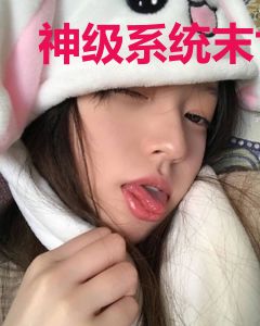 神级系统末世最强供应商