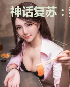 神话复苏：我在山海经斩神！