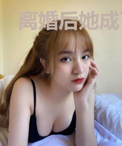 离婚后她成了豪门香饽饽