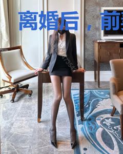 离婚后，前妻的百亿身家瞒不住了