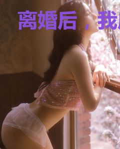 离婚后，我成了全城贵少的白月光