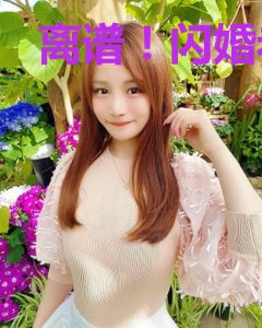 离谱！闪婚老公总想对我图谋不轨！