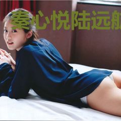 秦心悦陆远航