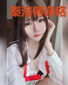 秦洛傅诤铭