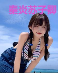 秦炎苏子卿