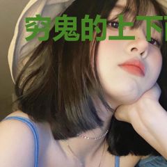 穷鬼的上下两千年