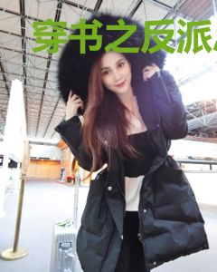 穿书之反派总在攻略我