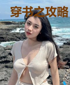 穿书之攻略