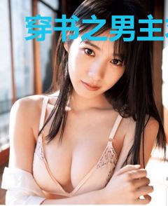穿书之男主求你放我黑化