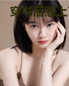 穿书后惹上了偏执大佬