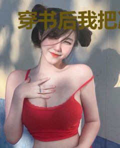 穿书后我把冷冰冰的王爷撩疯了