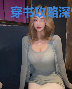 穿书攻略深情男二覃缨顾晏北