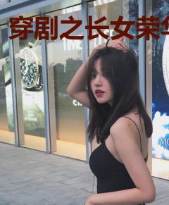 穿剧之长女荣华