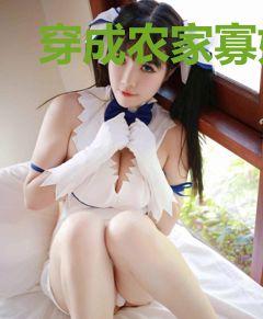 穿成农家寡妇，带闺蜜养崽致富