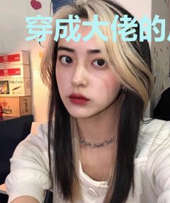穿成大佬的反派小迷妹