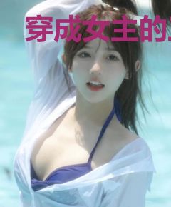 穿成女主的工具人师妹