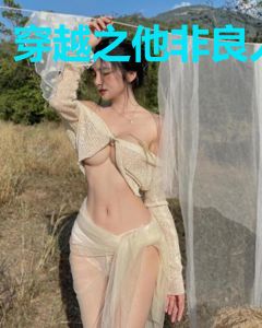 穿越之他非良人