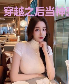 穿越之后当神豪