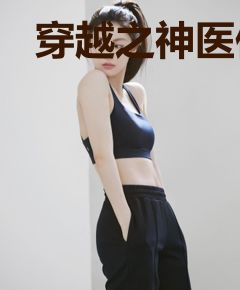 穿越之神医傻妃叶挽歌