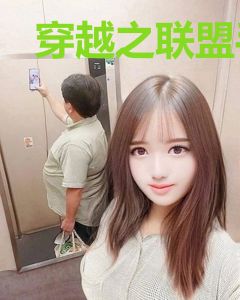 穿越之联盟手游系统