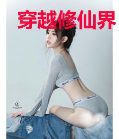 穿越修仙界，我成了正道楷模