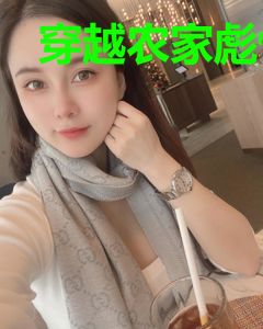 穿越农家彪悍媳萧若言沈从一