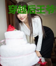 穿越后王爷每天缠着我东方澈