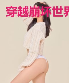 穿越崩坏世界