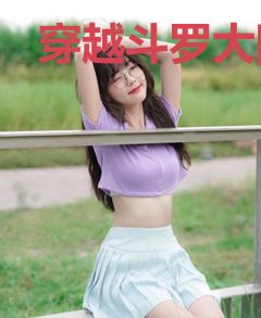 穿越斗罗大陆之璃碧斗罗