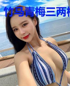 竹马青梅三两枝