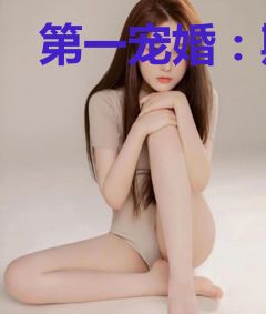 第一宠婚：斯少宠妻别太坏斯天煜