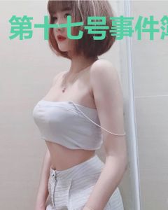 第十七号事件簿