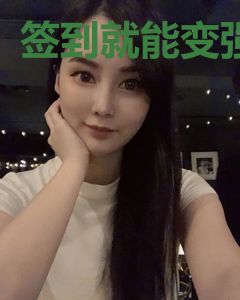 签到就能变强