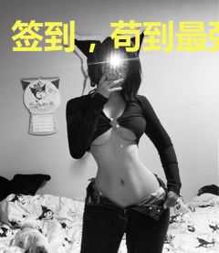 签到，苟到最强