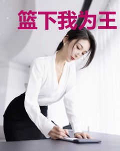 篮下我为王